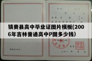 镇赉县高中毕业证图片模板(2006年吉林普通高中P图多少钱）