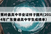 蕉岭县高中毕业证样子图片(2014年广东普通高中学生成绩单）