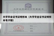 大学毕业证书证明样本（大学毕业证书证明样本电子版）