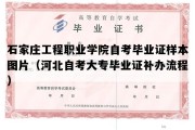 石家庄工程职业学院自考毕业证样本图片（河北自考大专毕业证补办流程）