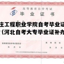 石家庄工程职业学院自考毕业证样本图片（河北自考大专毕业证补办流程）