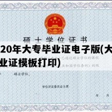 2020年大专毕业证电子版(大专毕业证模板打印)