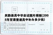 民勤县高中毕业证图片模板(2008年甘肃普通高中补办多少钱）