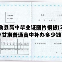 民勤县高中毕业证图片模板(2008年甘肃普通高中补办多少钱）