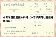 中专学历能直接本科吗（中专学历可以直接升本科吗）