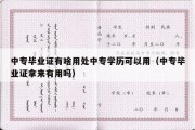 中专毕业证有啥用处中专学历可以用（中专毕业证拿来有用吗）