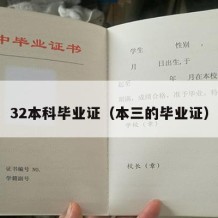 32本科毕业证（本三的毕业证）