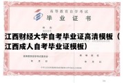 江西财经大学自考毕业证高清模板（江西成人自考毕业证模板）