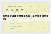 大学毕业证和会考有关系吗（高中会考和毕业证）