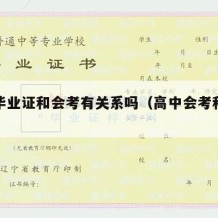 大学毕业证和会考有关系吗（高中会考和毕业证）