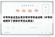 中专毕业证怎么考大专中专毕业证呢（中专毕业两年了想读大专怎么报名）