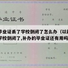 中专毕业证丢了学校倒闭了怎么办（以前读的中专学校倒闭了,补办的毕业证还有用吗）