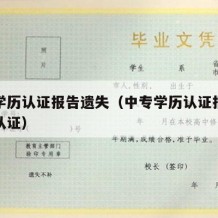 中专学历认证报告遗失（中专学历认证报告去哪里认证）