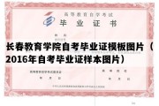 长春教育学院自考毕业证模板图片（2016年自考毕业证样本图片）