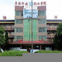 阜阳科技职业学院毕业证(大学毕业证样本_图片_模板)_历任校长