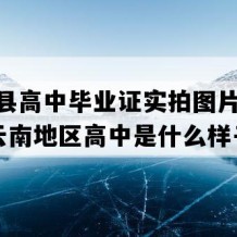 墨江县高中毕业证实拍图片(2015年云南地区高中是什么样子的）