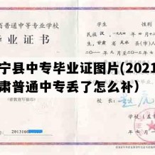 静宁县中专毕业证图片(2021年甘肃普通中专丢了怎么补）