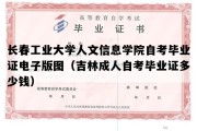 长春工业大学人文信息学院自考毕业证电子版图（吉林成人自考毕业证多少钱）