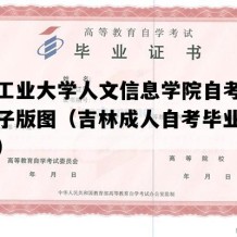 长春工业大学人文信息学院自考毕业证电子版图（吉林成人自考毕业证多少钱）