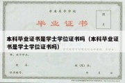 本科毕业证书是学士学位证书吗（本科毕业证书是学士学位证书吗）