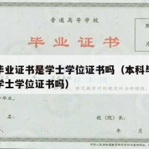 本科毕业证书是学士学位证书吗（本科毕业证书是学士学位证书吗）