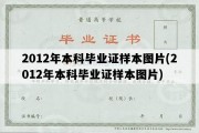 2012年本科毕业证样本图片(2012年本科毕业证样本图片)