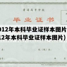 2012年本科毕业证样本图片(2012年本科毕业证样本图片)