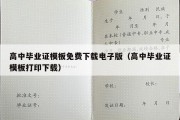 高中毕业证模板免费下载电子版（高中毕业证模板打印下载）