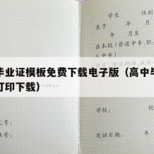 高中毕业证模板免费下载电子版（高中毕业证模板打印下载）