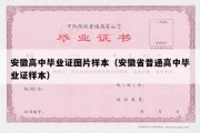 安徽高中毕业证图片样本（安徽省普通高中毕业证样本）