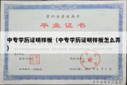 中专学历证明样板（中专学历证明样板怎么弄）