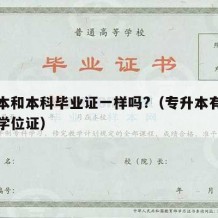 专升本和本科毕业证一样吗?（专升本有没有学士学位证）