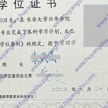 长安大学兴华学院毕业证(大学毕业证样本_图片_模板)_历任校长