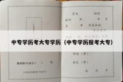 中专学历考大专学历（中专学历报考大专）