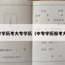 中专学历考大专学历（中专学历报考大专）