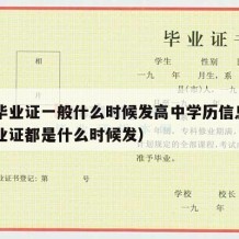 高中毕业证一般什么时候发高中学历信息（高中毕业证都是什么时候发）