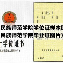 兴义民族师范学院学位证样本图片(兴义民族师范学院毕业证图片)