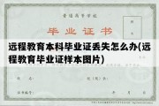 远程教育本科毕业证丢失怎么办(远程教育毕业证样本图片)