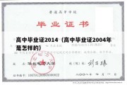 高中毕业证2014（高中毕业证2004年是怎样的）