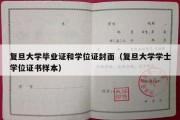 复旦大学毕业证和学位证封面（复旦大学学士学位证书样本）