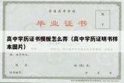 高中学历证书模板怎么弄（高中学历证明书样本图片）