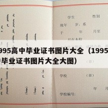 1995高中毕业证书图片大全（1995高中毕业证书图片大全大图）