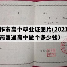 焦作市高中毕业证图片(2021年河南普通高中做个多少钱）