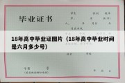 18年高中毕业证图片（18年高中毕业时间是六月多少号）