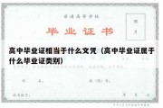 高中毕业证相当于什么文凭（高中毕业证属于什么毕业证类别）