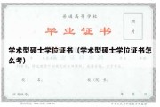 学术型硕士学位证书（学术型硕士学位证书怎么考）