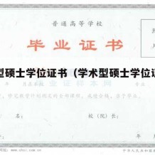 学术型硕士学位证书（学术型硕士学位证书怎么考）