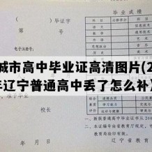 凤城市高中毕业证高清图片(2006年辽宁普通高中丢了怎么补）