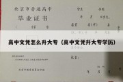 高中文凭怎么升大专（高中文凭升大专学历）