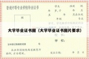 大学毕业证书图（大学毕业证书图片要求）